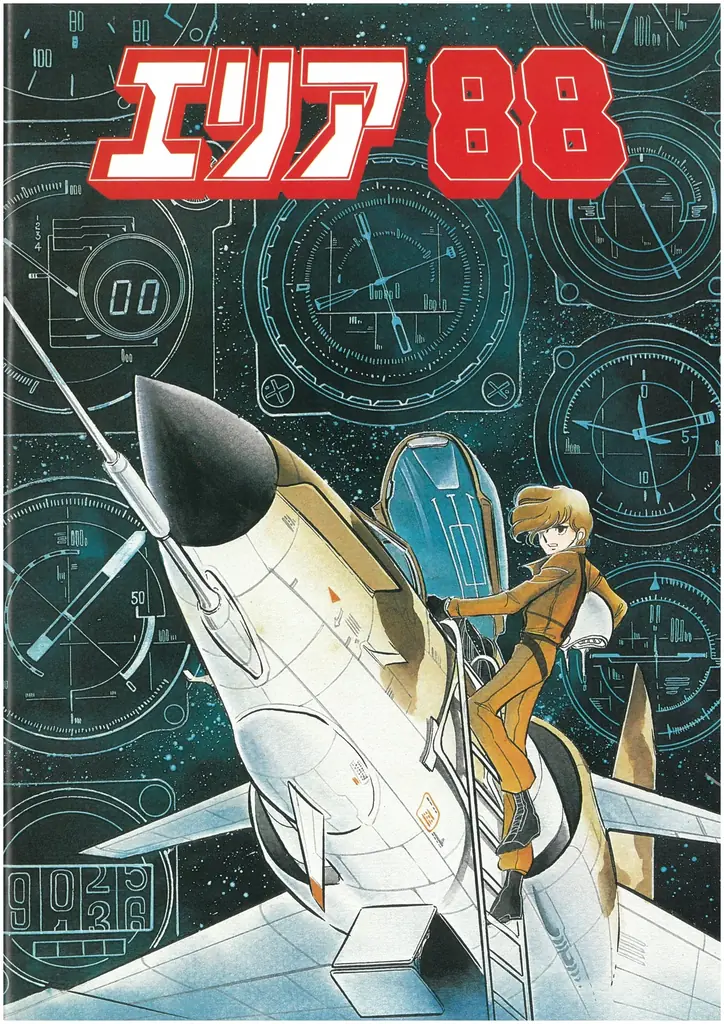 4/26（日）開催！新谷かおる75歳誕生日記念！劇場版＆OVA『エリア88』上映 画像 3