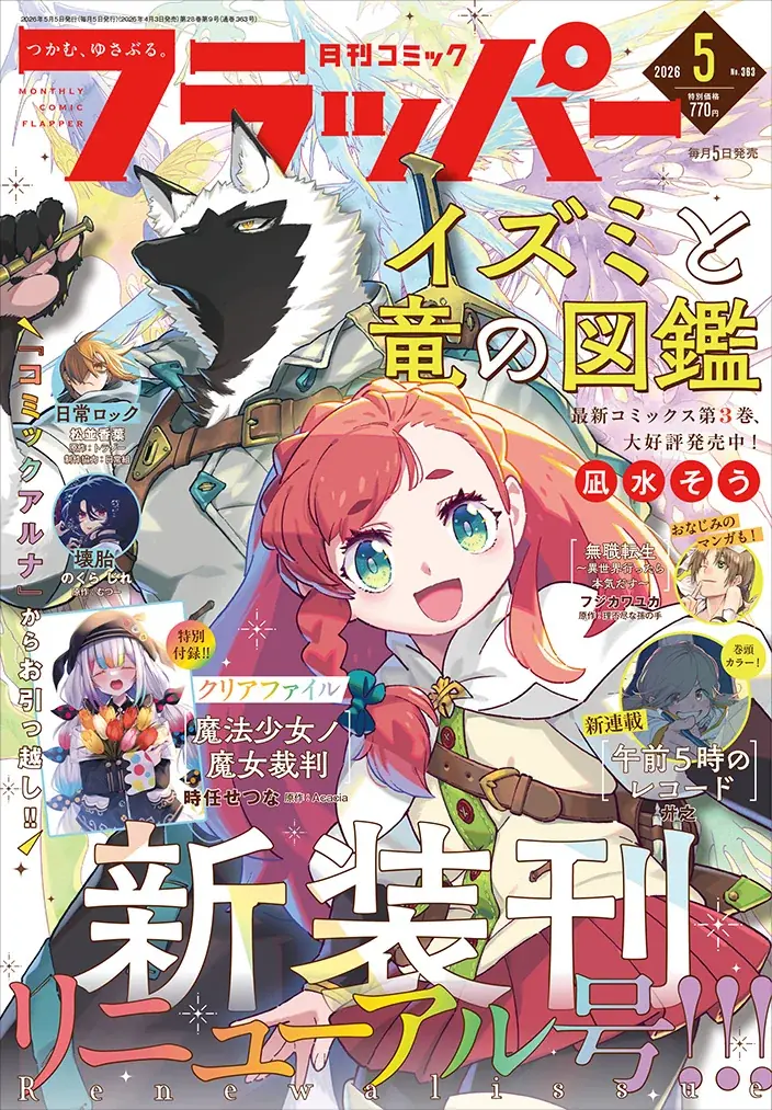 月刊コミックフラッパー発売