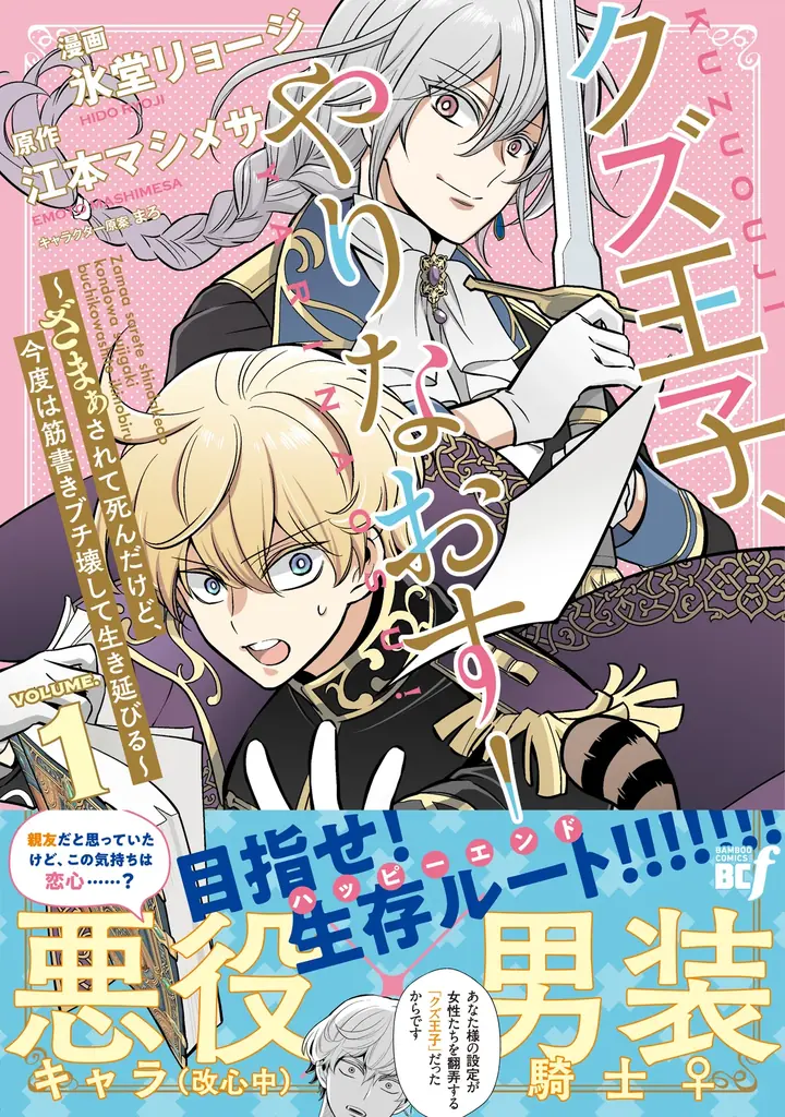 目指せ、クズ王子の汚名返上！掴みとれ、真のハッピーエンド!!!!!!『クズ王子やりなおす！ ～ざまぁされて死んだけど、今度は筋書きブチ壊して生き延びる～』第1巻 4月3日(金)発売!! 画像 1