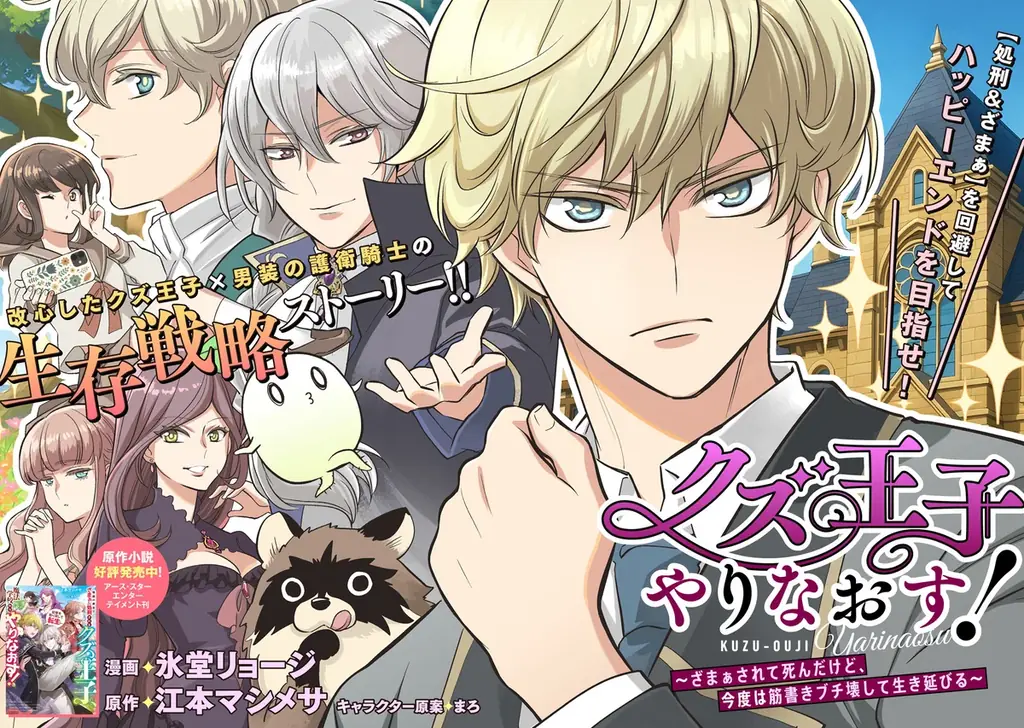 目指せ、クズ王子の汚名返上！掴みとれ、真のハッピーエンド!!!!!!『クズ王子やりなおす！ ～ざまぁされて死んだけど、今度は筋書きブチ壊して生き延びる～』第1巻 4月3日(金)発売!! 画像 11