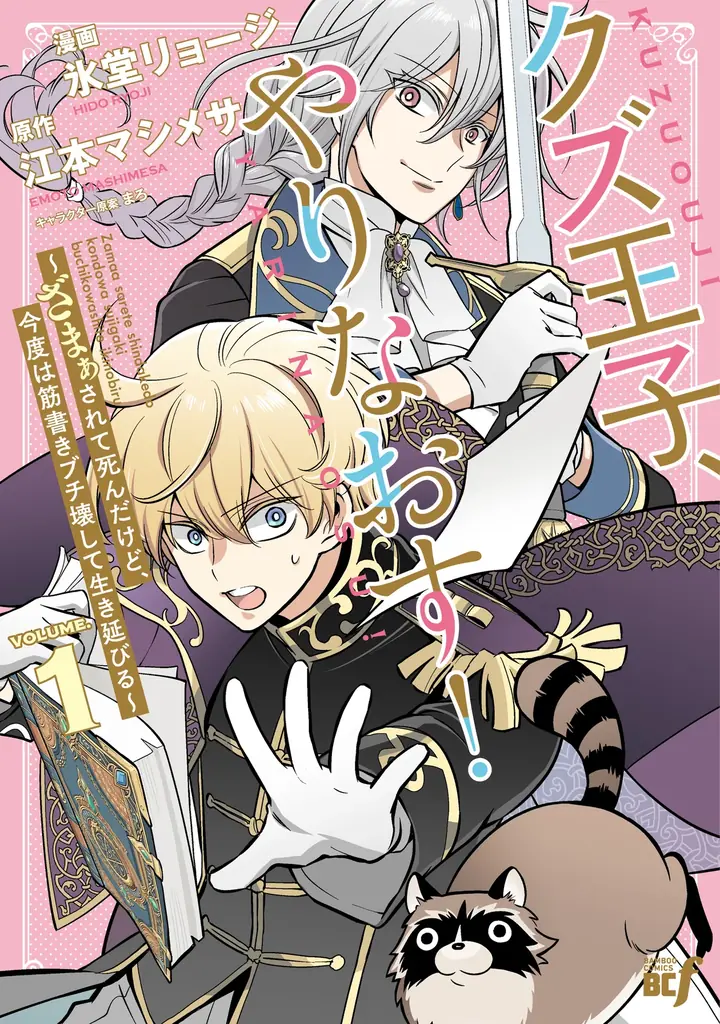 目指せ、クズ王子の汚名返上！掴みとれ、真のハッピーエンド!!!!!!『クズ王子やりなおす！ ～ざまぁされて死んだけど、今度は筋書きブチ壊して生き延びる～』第1巻 4月3日(金)発売!! 画像 4