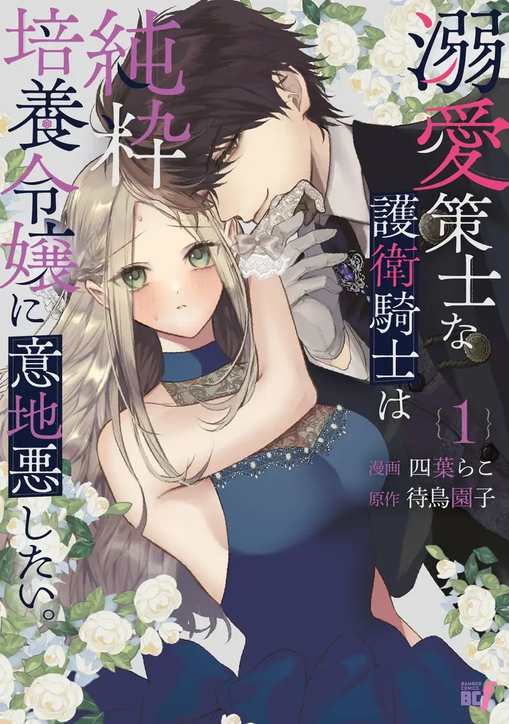 コミカライズ第1巻発売