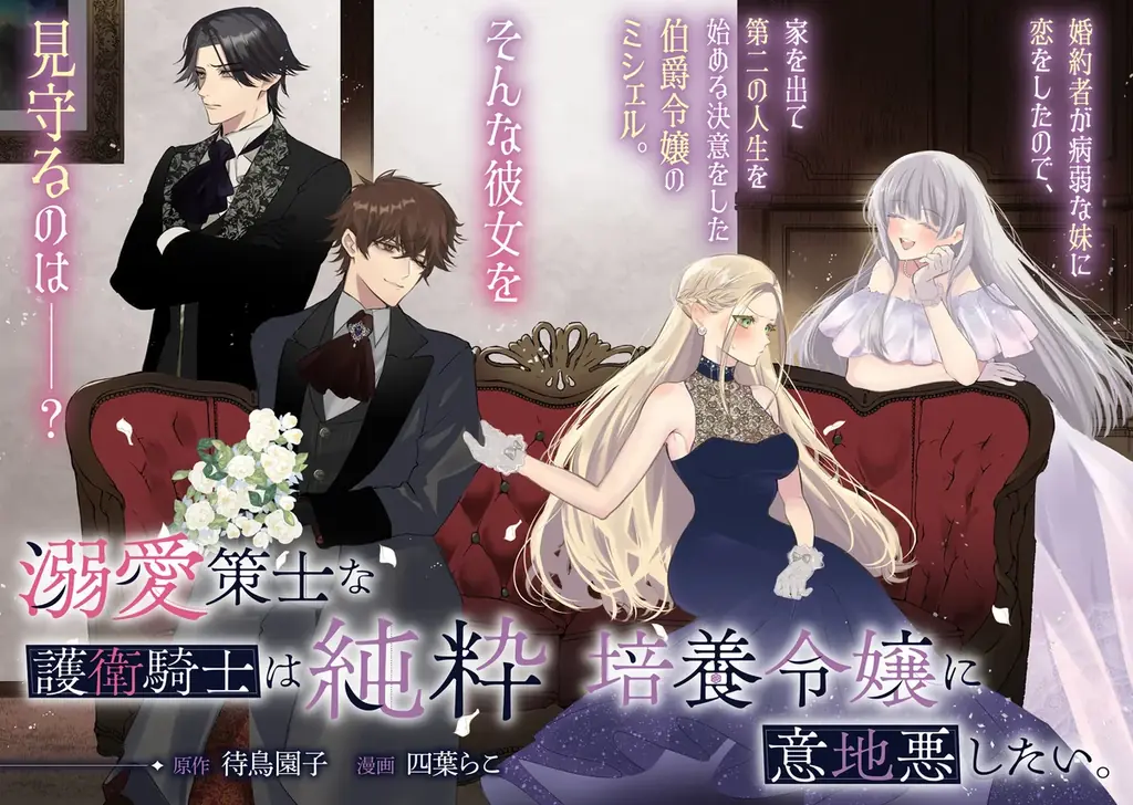 伯爵令嬢×腹黒騎士の甘々ラブストーリー、開幕！『溺愛策士な護衛騎士は純粋培養令嬢に意地悪したい。』第1巻 4月3日(金)発売!! 画像 11