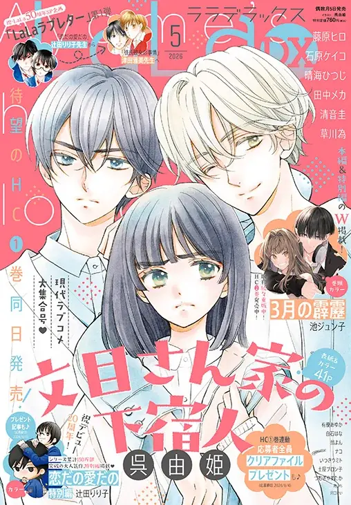 待望の最新作HC1巻発売直前！「文目さん家の下宿人」が表紙で登場の『LaLaDX』5月号 4月3日(金)発売！ 画像 1