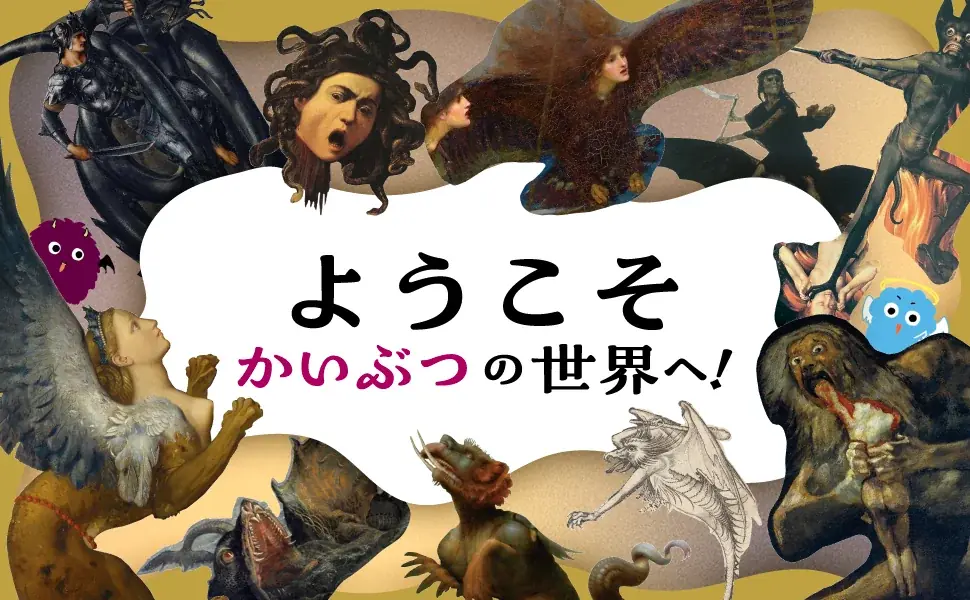 かいぶつで読む西洋絵画入門　イラストとマンガで解説