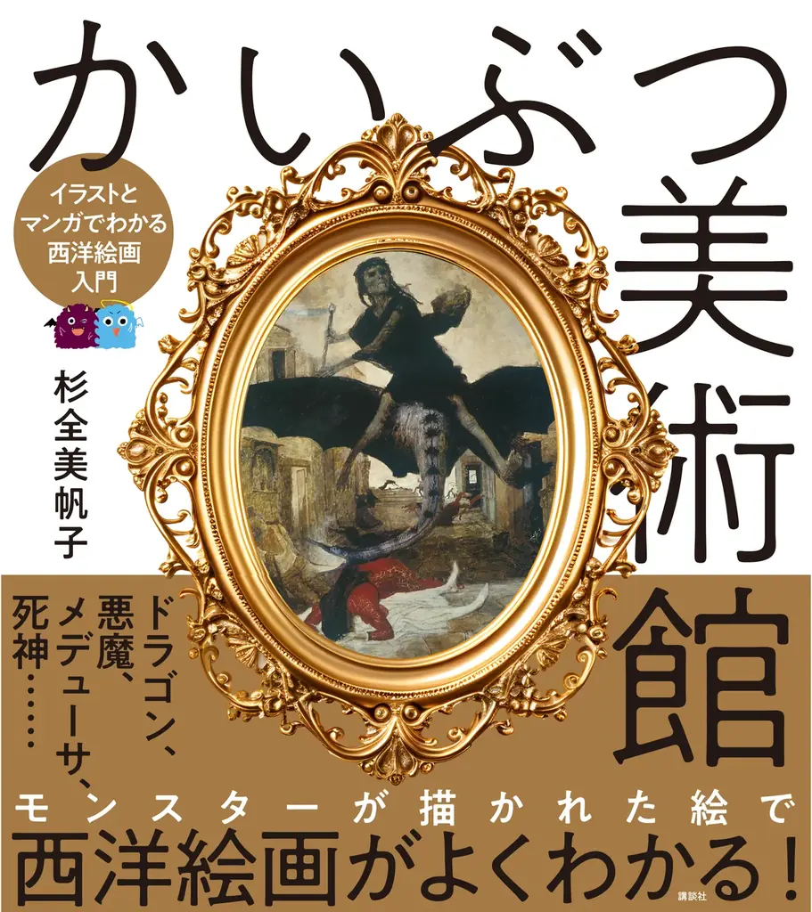 「かいぶつ」たちの描かれた絵とマンガで、西洋絵画が楽しく学べる本、『かいぶつ美術館　イラストとマンガでわかる西洋絵画入門』が4月１日発売！ 画像 2