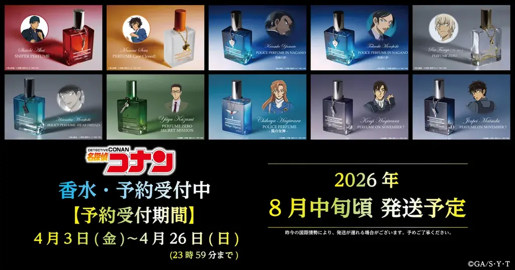 【名探偵コナン】香水の再販が決定!!本日4/3(金)よりご予約受付を開始!! 画像 1