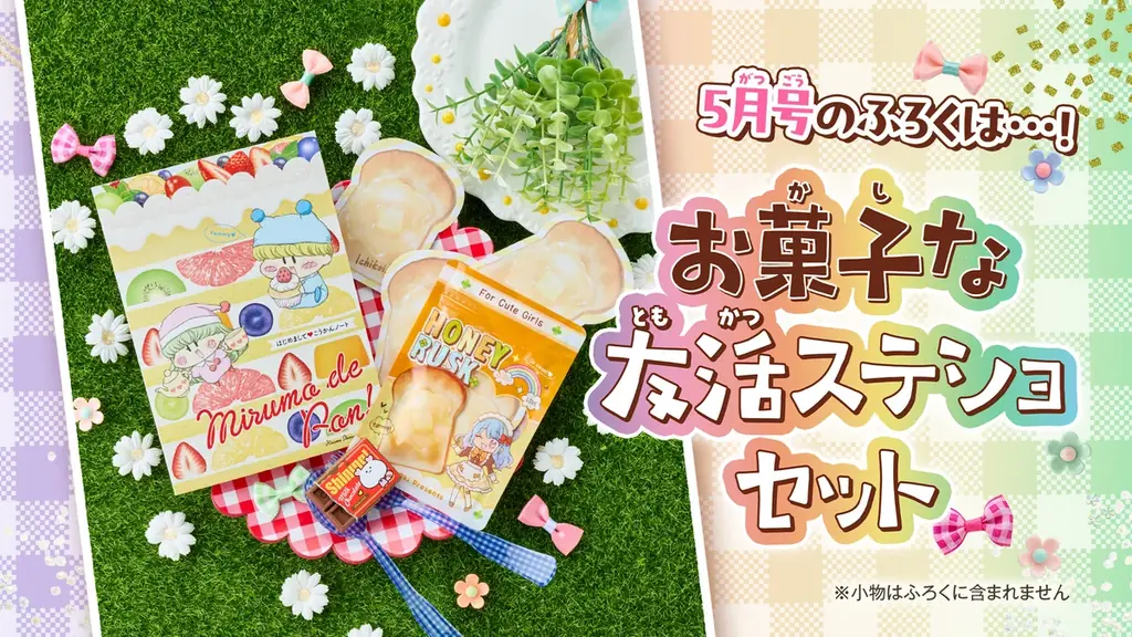 ちゃお5月号付録発売