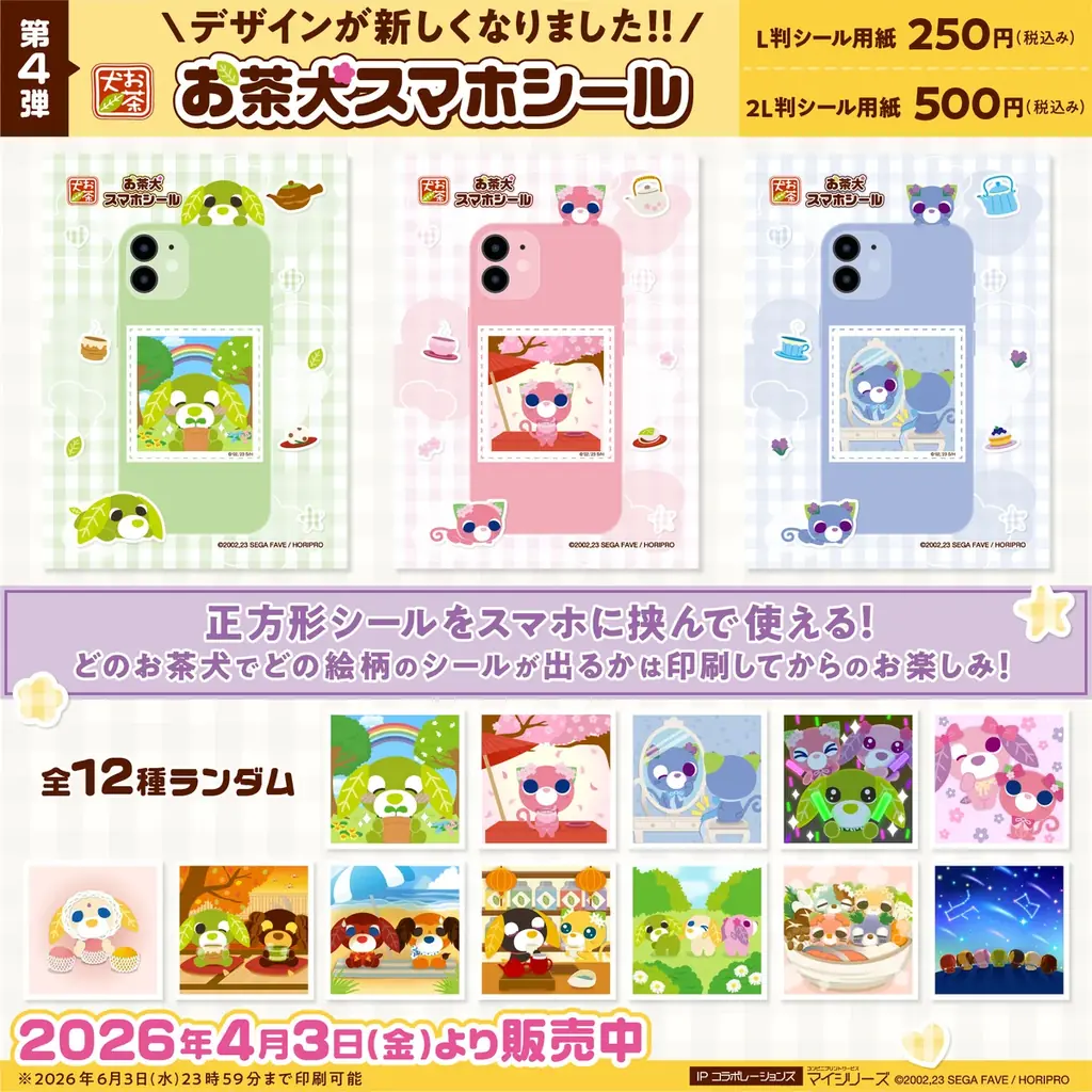 大好評『お茶犬スマホシール』第4弾の販売が開始！テンプレートデザインが新しくなりました！ 画像 1