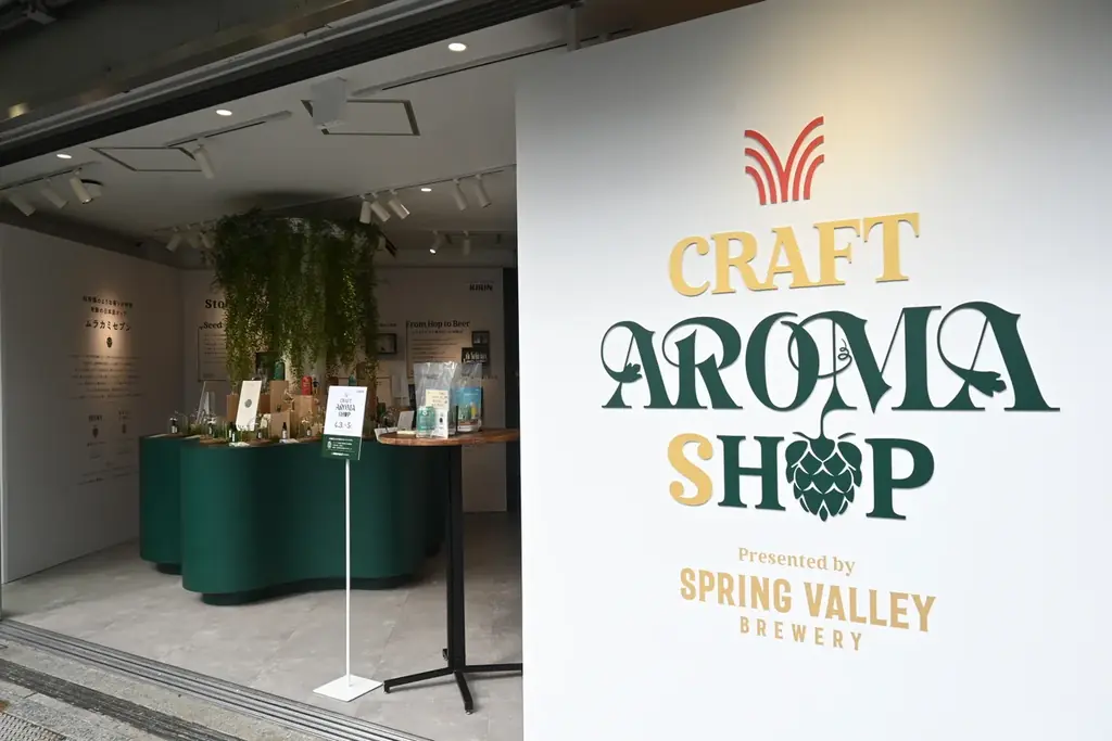 クラフトビールを”飲む”だけでなく“香りでも楽しむ”新しい体験『CRAFT AROMA SHOP Presented by SPRING VALLEY BREWERY』オープニングレポート 画像 2