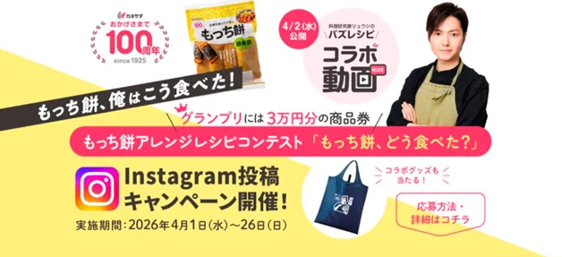 かね貞創業100周年キャンペーン第2弾！リュウジ氏コラボによる「もっち餅」アイデアレシピコンテスト&人気商品増量キャンペーンを実施 画像 1