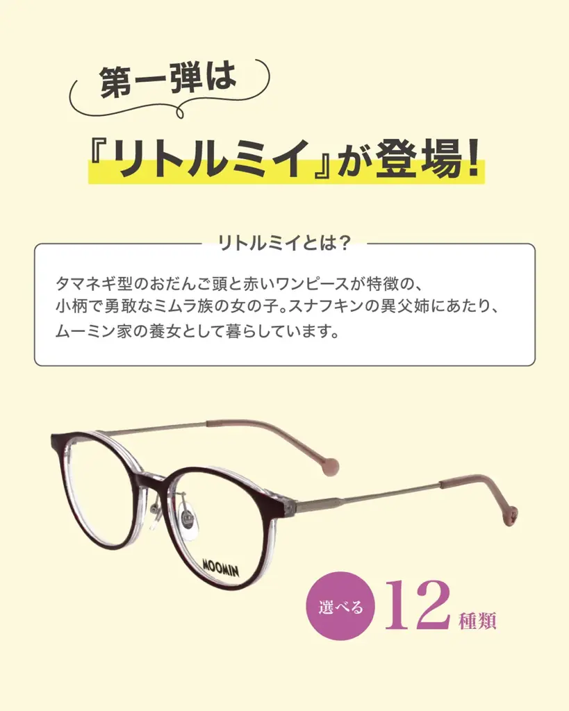 ムーミンへの愛を込めた「MOOMIN DESIGN MEGANE COLLECTION」始動 画像 2