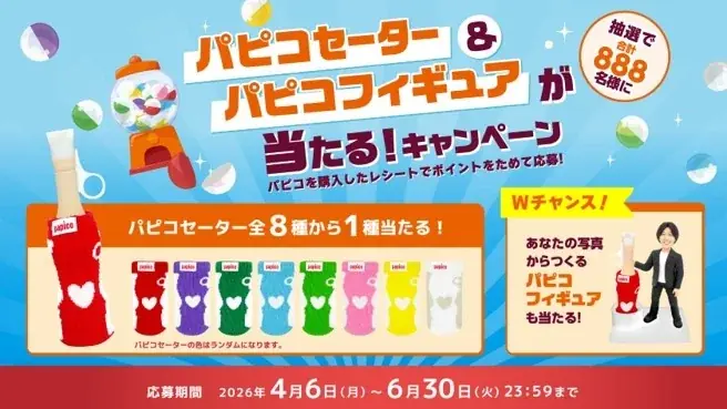 「パピコセーター＆パピコフィギュアが当たる！キャンペーン」 ４月６日（月）より開始 ５月４日（月・祝）～６日（水・振休）には東京でイベント開催 画像 1