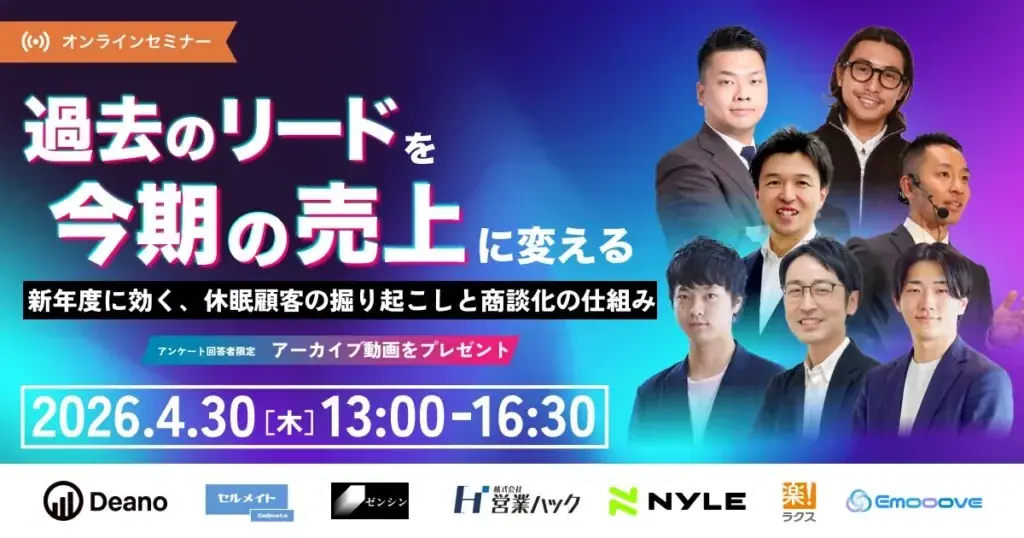 休眠リード商談化セミナー