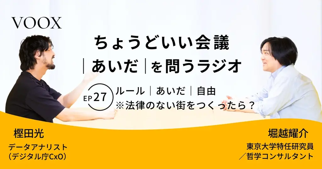 ちょうどいい会議｜あいだ｜を問うラジオ『Ep27: ルール｜あいだ｜自由　※法律のない街をつくったら？』音声教養メディアVOOX/Spotifyにて、配信開始！ 画像 1