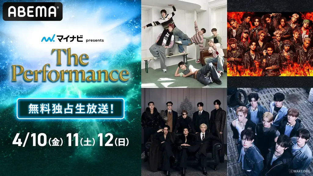 4月10日開幕『The Performance』ABEMAが3日間無料生中継