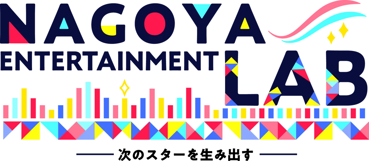 【新番組スタート】名古屋から、スターを生み出す。「NAGOYA ENTERTAINMENT LAB」2026年4月8日（水）19:30〜放送開始 画像 1