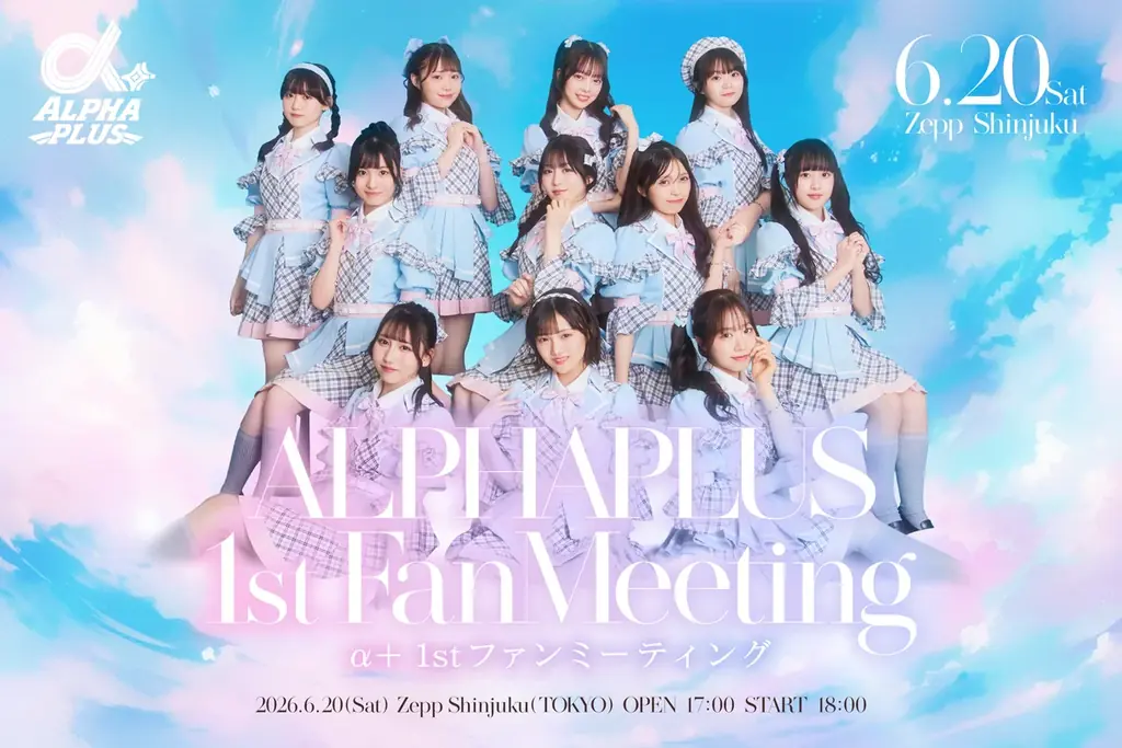 VAZ×ツインプラネットによる11人組アイドル「α＋（アルファプラス）」“3週連続新曲配信”のラストを飾る「キュンでLOVEする応援歌」を4月3日(金)リリース！チアをモチーフにした新衣装も公開！ 画像 2