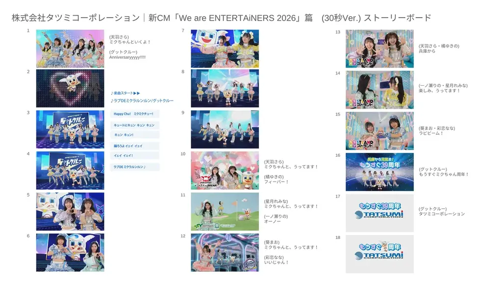 アイドルグループ「グットクルー」を継続起用したタツミコーポレーションの新テレビCM「We are ENTERTAiNERS 2026」篇が4月3日(金)より放映開始！ 画像 2