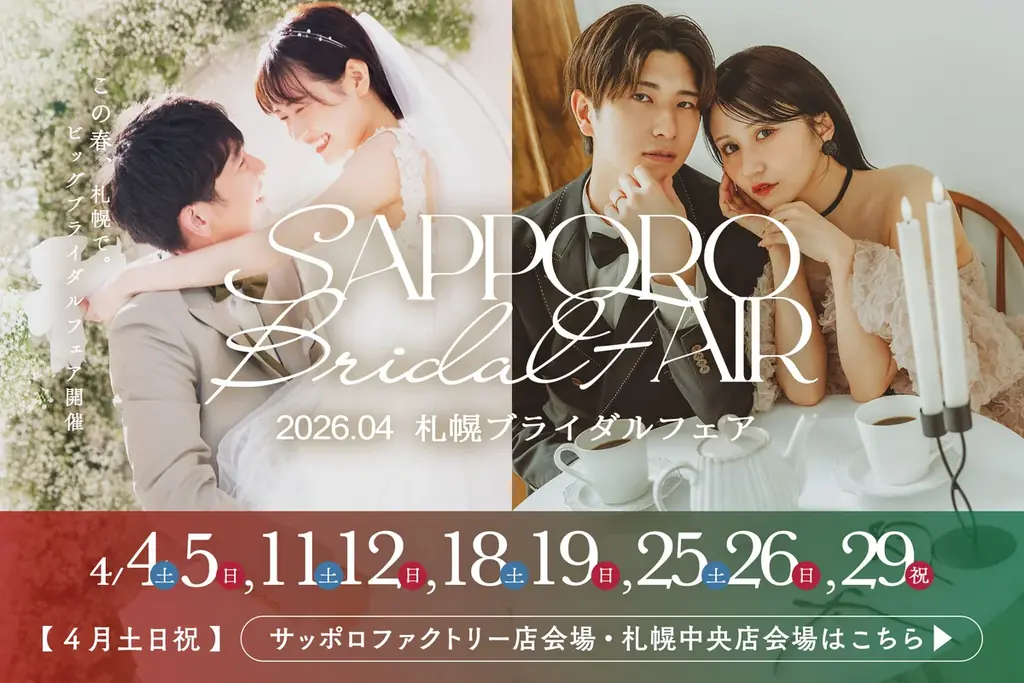 4/4スタート 札幌で毎週末ブライダルフェア開催