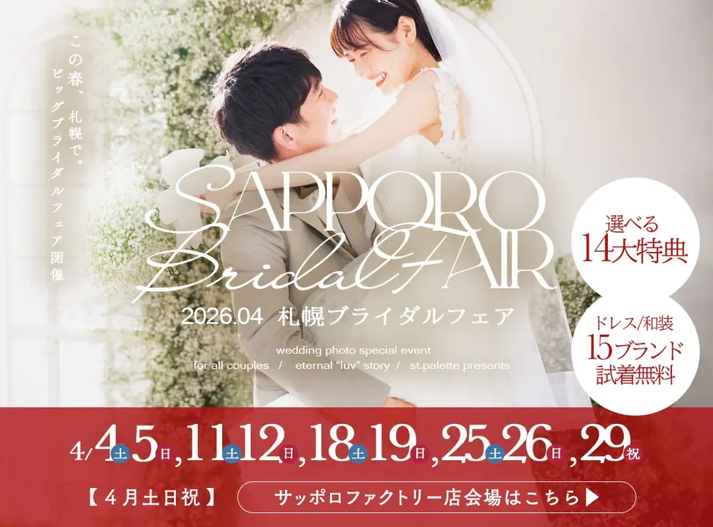 運命の1着に、恋をする。4月毎週末に札幌ブライダルフェア開催決定！ 画像 5