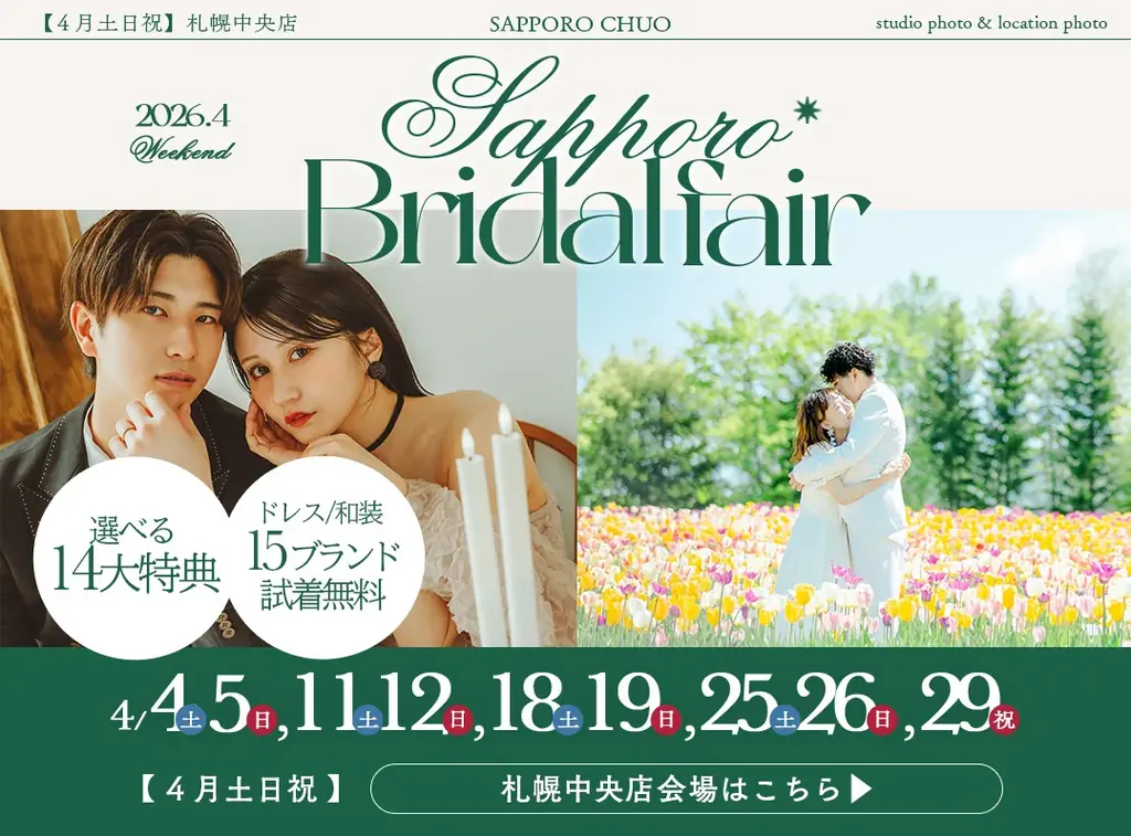 運命の1着に、恋をする。4月毎週末に札幌ブライダルフェア開催決定！ 画像 6