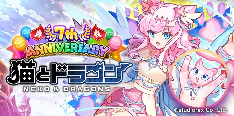 猫とドラゴン7周年祭