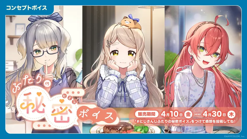 にじさんじ新ボイス発売