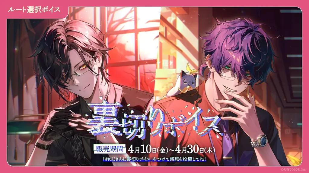 「にじさんじ ふたりの秘密ボイス」「にじさんじ 裏切りボイス」、「ボイスビジュアルカード」2026年4月10日(金)12時より販売決定！ 画像 2