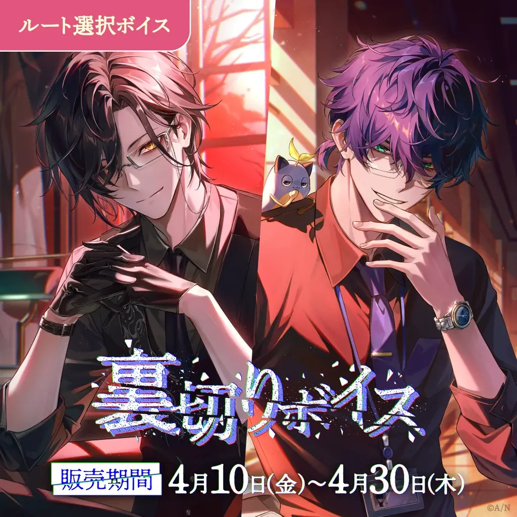 「にじさんじ ふたりの秘密ボイス」「にじさんじ 裏切りボイス」、「ボイスビジュアルカード」2026年4月10日(金)12時より販売決定！ 画像 4