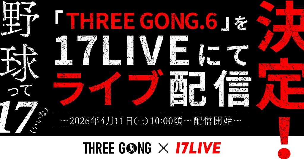 4月11日配信！THREE GONG.6を17LIVEで生中継