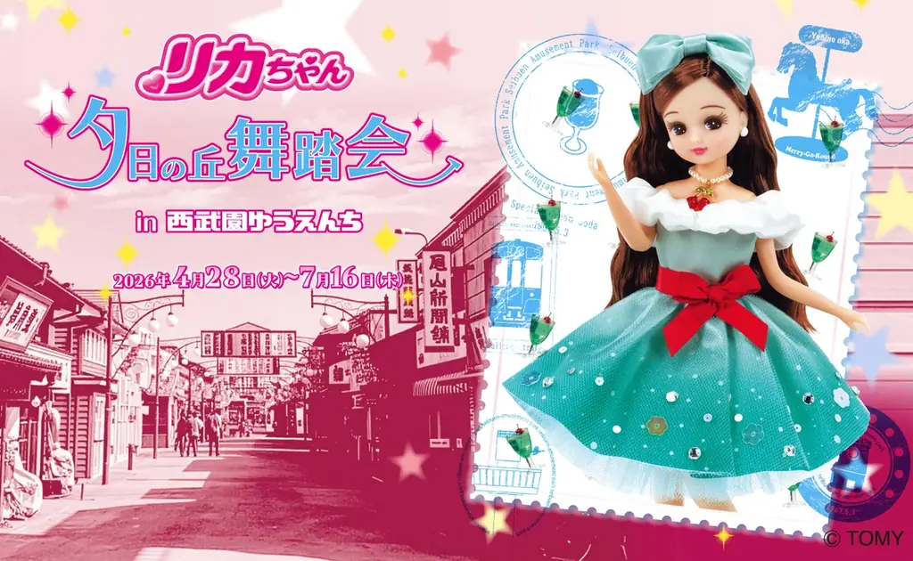 【西武園ゆうえんち】昭和の時代から愛される「リカちゃん」と「西武園ゆうえんち」のコラボイベント『リカちゃん　夕日の丘舞踏会in西武園ゆうえんち』【２０２６年４月２８日（火）～７月１６日（木）】 画像 1