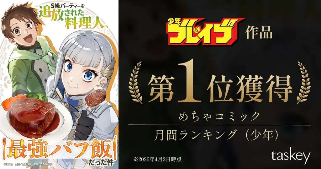 『S級バフ飯』が月間1位に　料理×異世界の魅力