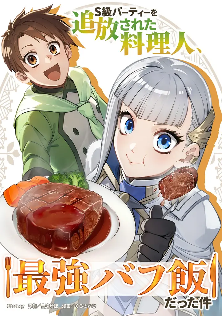 少年ブレイブ作品『S級パーティーを追放された料理人、最強バフ飯だった件』が、めちゃコミック 月間ランキング（少年）で1位を獲得！ 画像 2