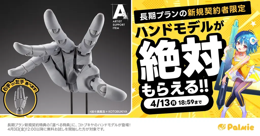 【期間限定】コトブキヤのハンドモデルが絶対もらえる！お絵かき講座パルミーの「選べる特典」にハンドモデルが登場！ 画像 1