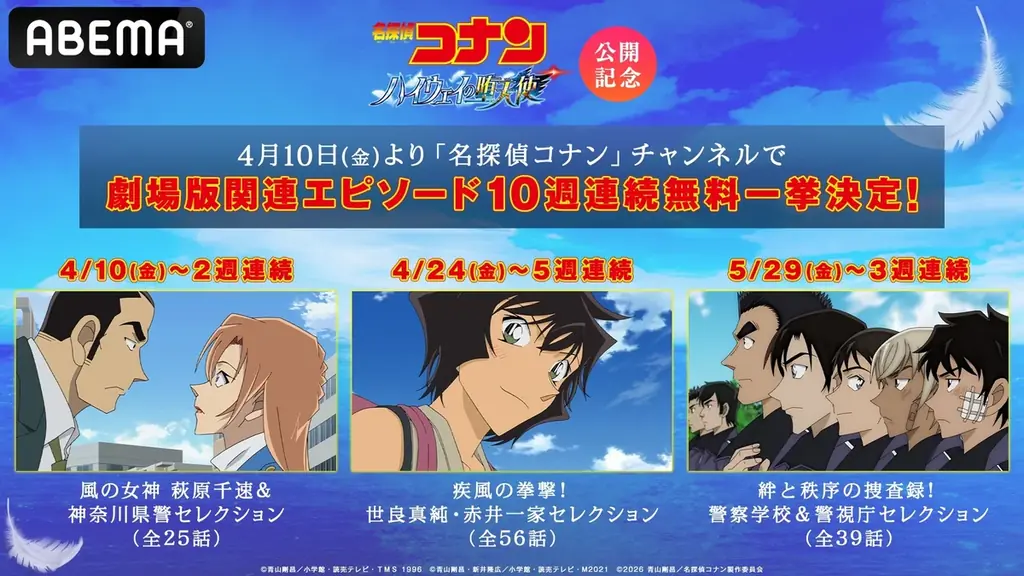 コナン10週連続放送