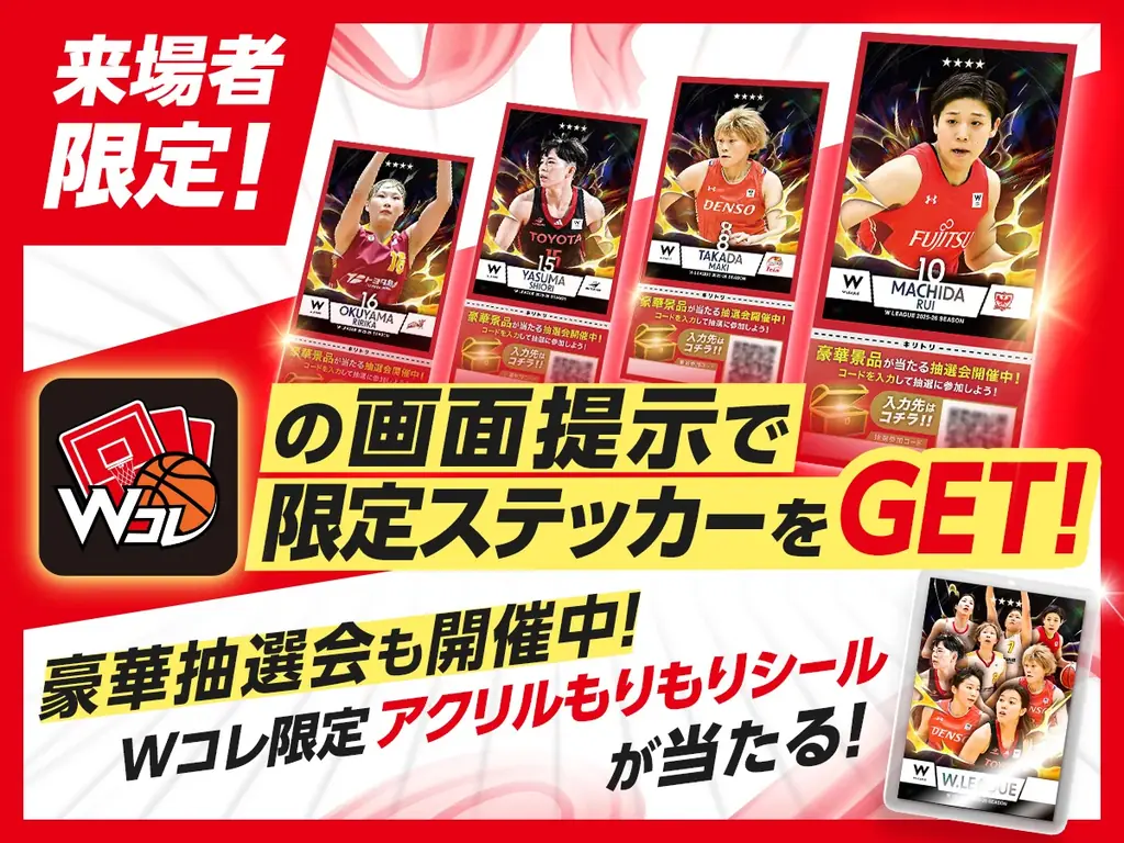 4/4開始｜Wコレが京王アリーナで来場限定ステッカー配布