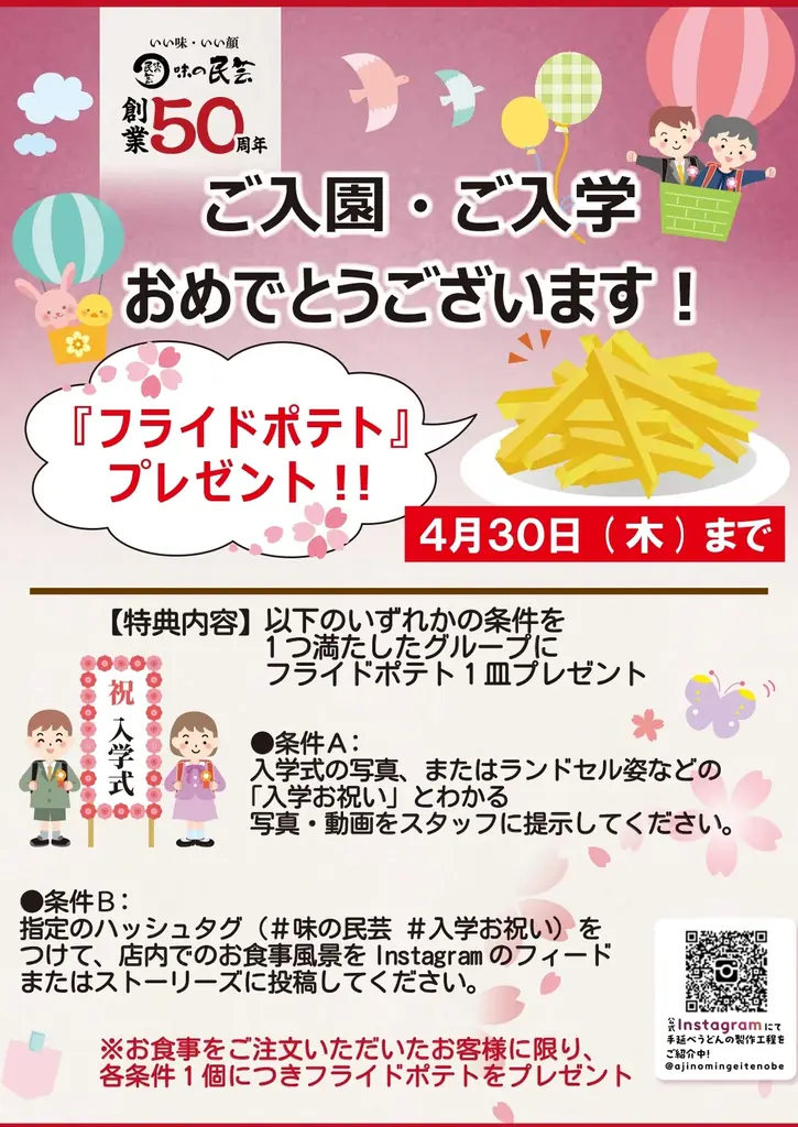 新生活応援！味の民芸で「ご入園・ご入学お祝いキャンペーン」を期間限定で開催！ 画像 1