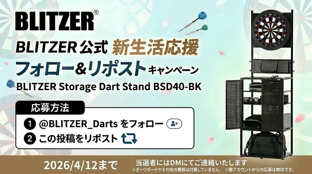 BLITZER新生活キャンペーン