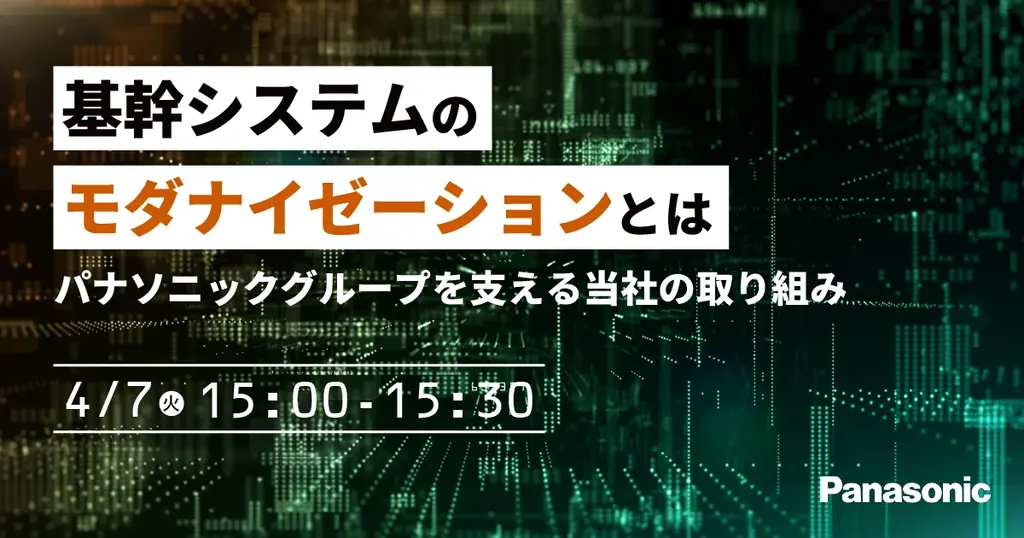 【ウェビナー】4/7（火）基幹システムのモダナイゼーションとは　～パナソニックグループを支える当社の取り組み～ 画像 1