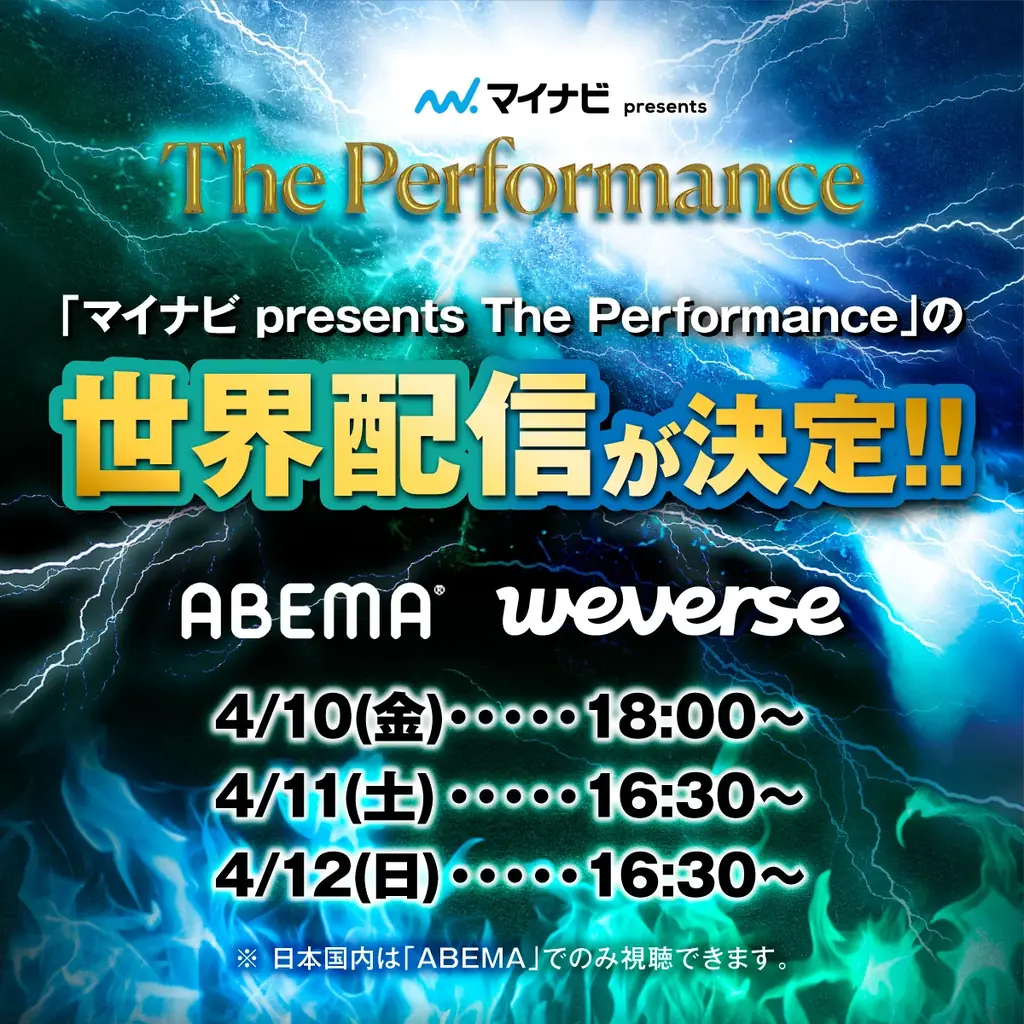 『マイナビ presents The Performance』ABEMAとWeverseにて3日間の世界配信が決定！！さらに12日(日)にはオープニングパフォーマンスとしてMYERAの出演が決定！ 画像 1