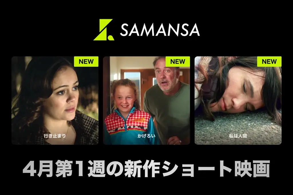 SAMANSA新作3本配信