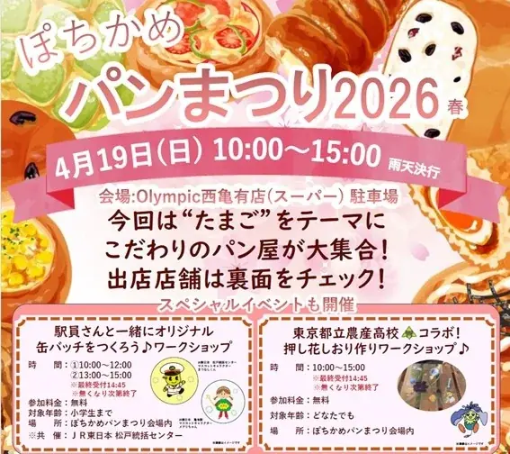 2026年4月19日(日) 10:00~15:00 ぽちかめパンまつり2026春　開催！ 画像 1