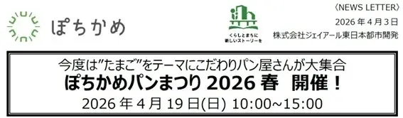 2026年4月19日(日) 10:00~15:00 ぽちかめパンまつり2026春　開催！ 画像 2