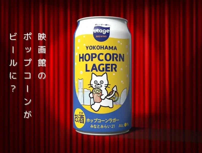 横浜みなとみらいの映画館のポップコーンを活用したサステナブルなクラフトビール「YOKOHAMA HOPCORN　LAGAR」が誕生しました！ 画像 2