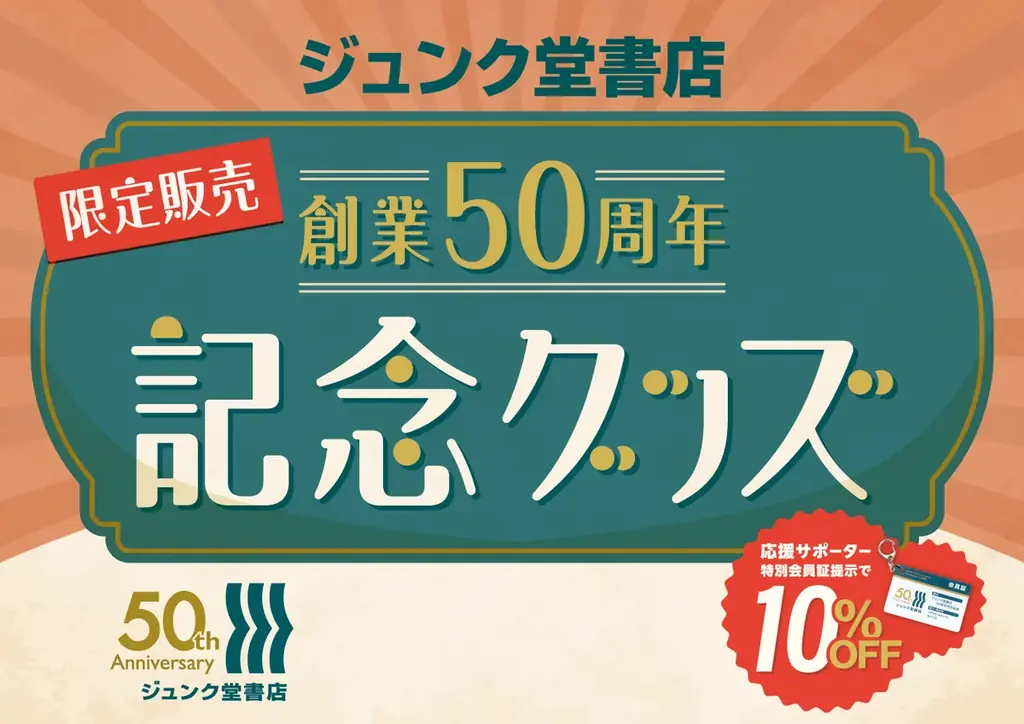 50周年記念グッズ第1弾