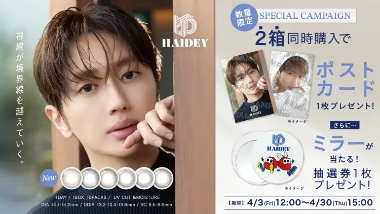 Nissy（西島隆弘）が新ブランド「HAIDEY」イメージモデルに就任！通常レンズ＆乱視用レンズの2ラインを同時リリース 画像 4