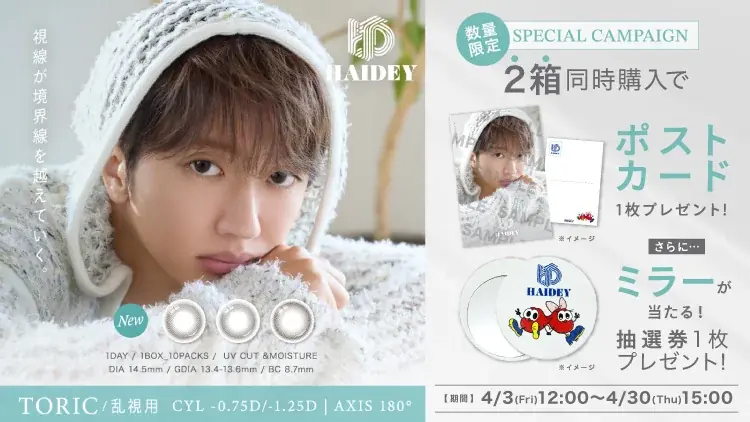 Nissy（西島隆弘）が新ブランド「HAIDEY」イメージモデルに就任！通常レンズ＆乱視用レンズの2ラインを同時リリース 画像 5