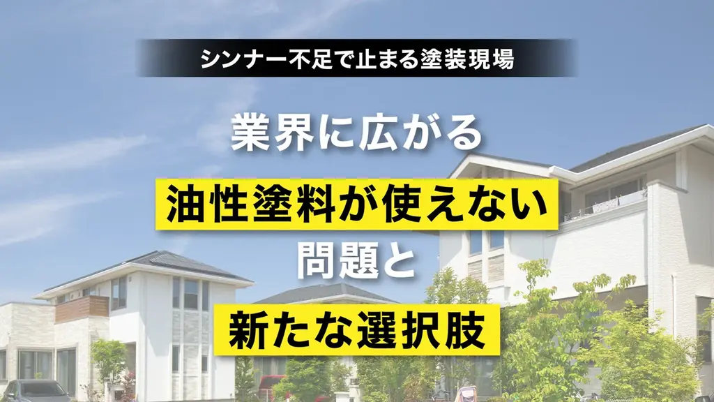 シンナー不足で止まる塗装現場 ― 業界に広がる“油性塗料が使えない問題”と新たな選択肢 画像 1