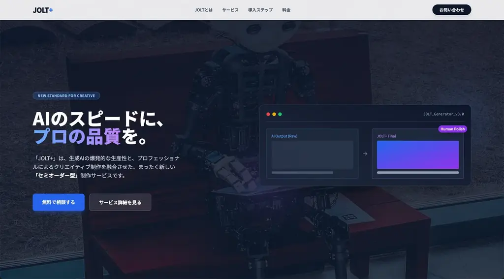AIのスピードに、プロの品質を。「URL入力でLP生成」×「デザイン修正し放題」のセミオーダー型クリエイティブサービス「JOLT+」を正式ローンチ 画像 1
